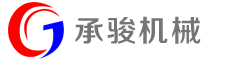 張家港市(shì)承(chéng)駿機械有限公司